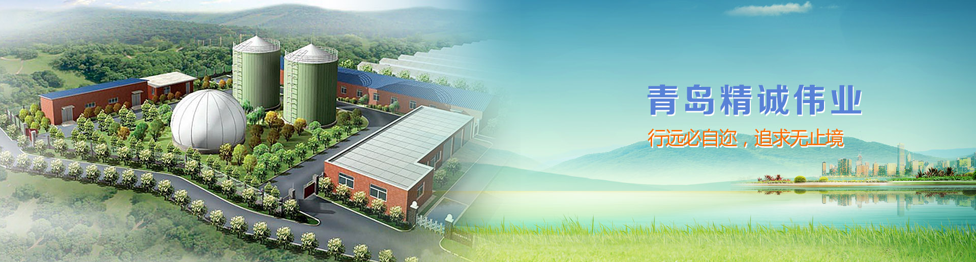 新能源產業開發_環保污水治理|青島精誠偉業環保科技有限公司